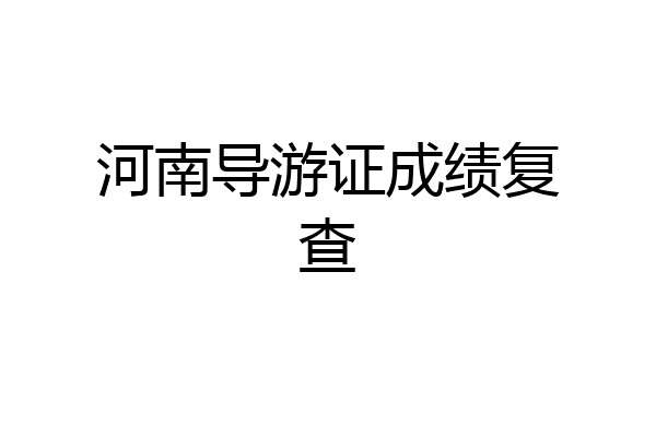 河南导游证成绩复查