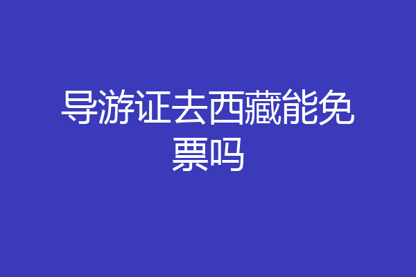 导游证去西藏能免票吗