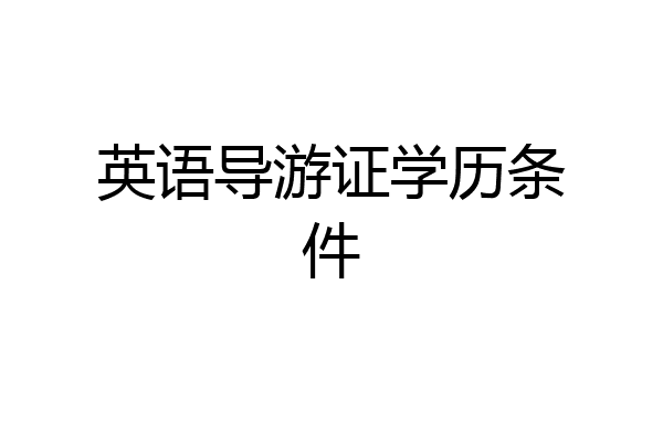 英语导游证学历条件