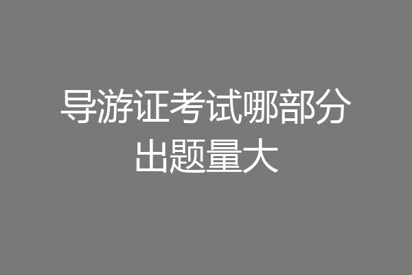 导游证考试哪部分出题量大