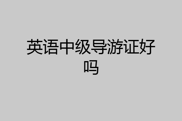 英语中级导游证好吗