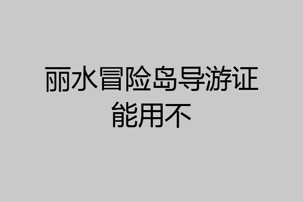 丽水冒险岛导游证能用不