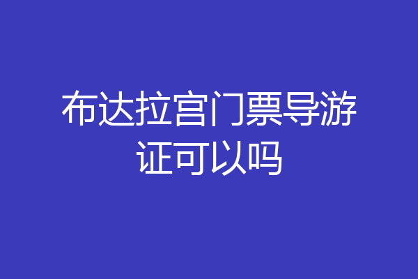 布达拉宫门票导游证可以吗