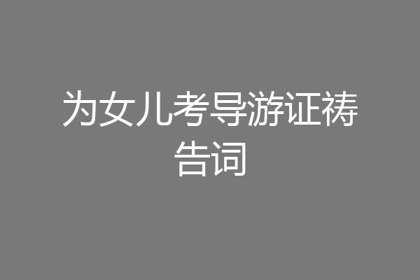 为女儿考导游证祷告词