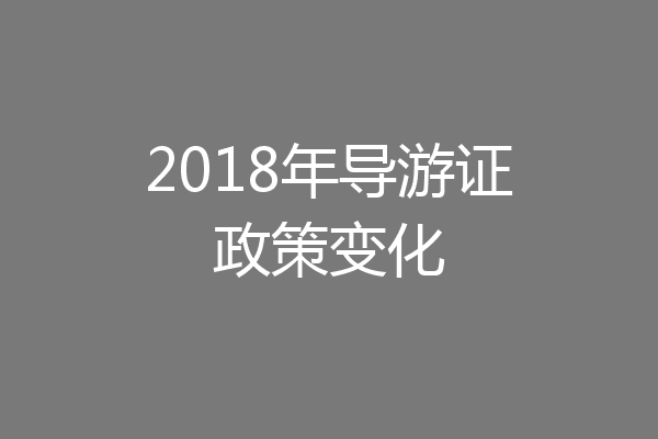 2018年导游证政策变化