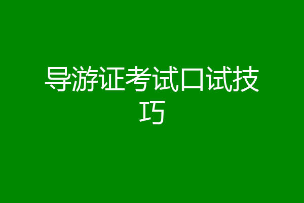 导游证考试口试技巧