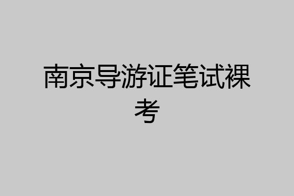南京导游证笔试裸考