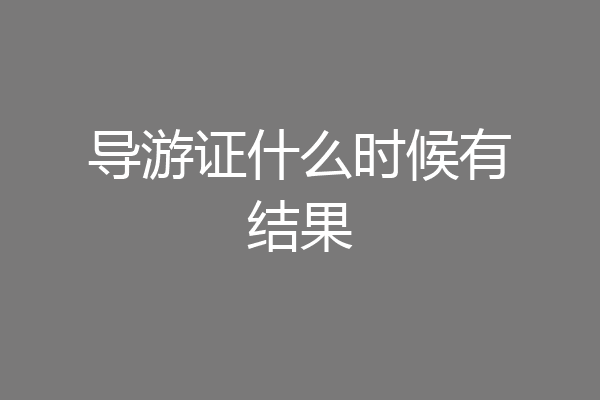 导游证什么时候有结果