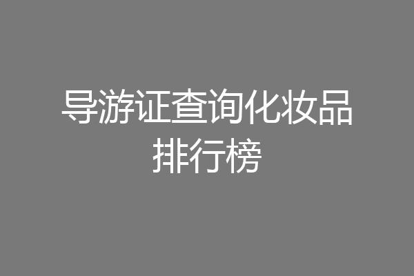 导游证查询化妆品排行榜