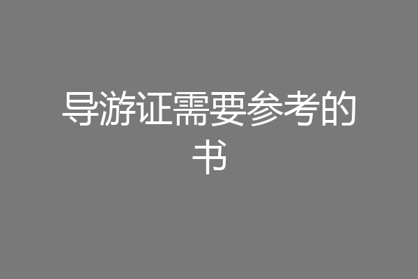 导游证需要参考的书