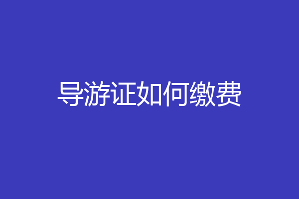 导游证如何缴费