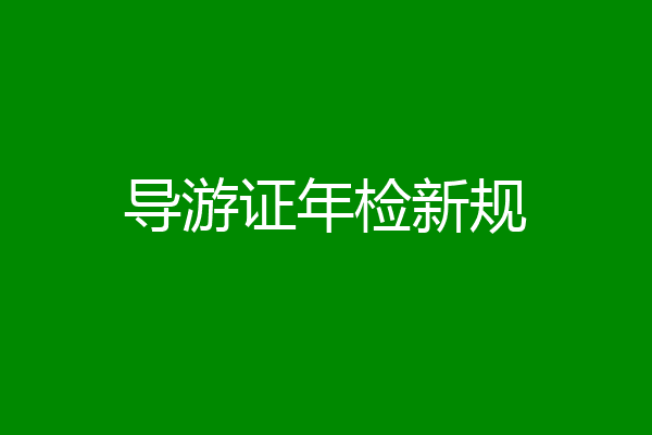 导游证年检新规