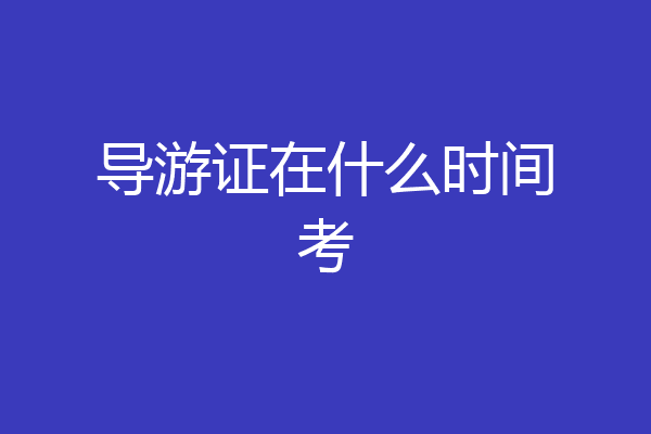 导游证在什么时间考