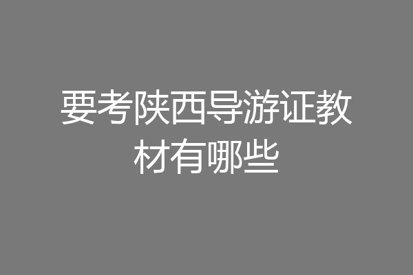 要考陕西导游证教材有哪些