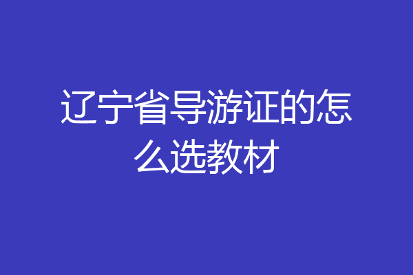 辽宁省导游证的怎么选教材