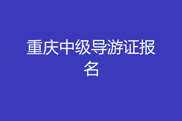 重庆中级导游证报名