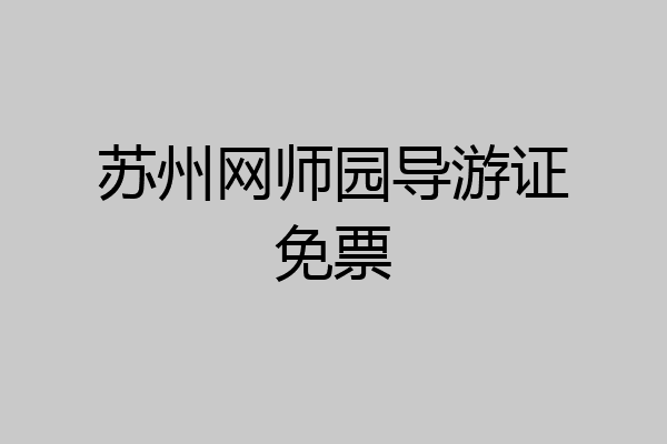 苏州网师园导游证免票