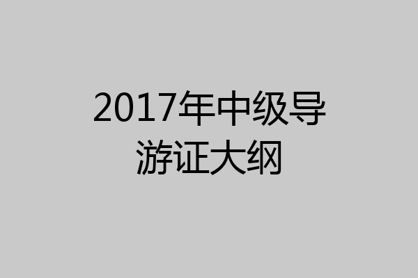 2017年中级导游证大纲