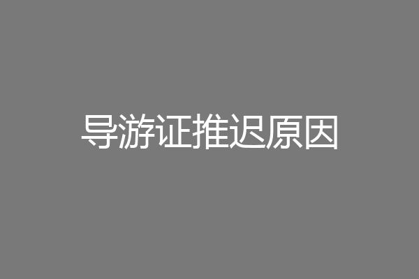 导游证推迟原因