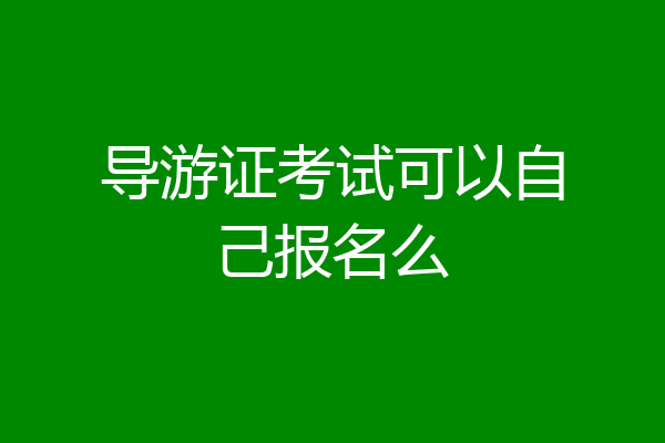 导游证考试可以自己报名么