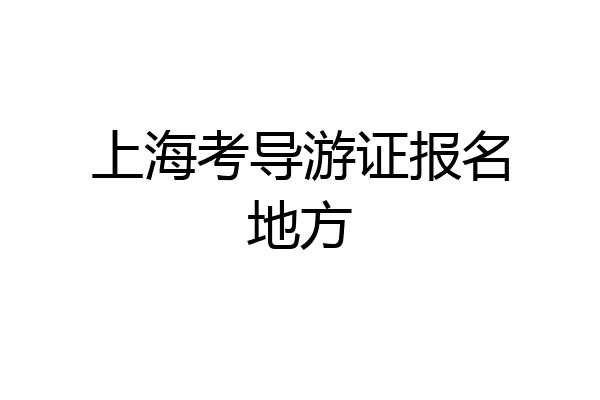 上海考导游证报名地方