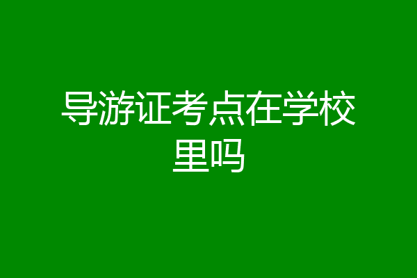导游证考点在学校里吗