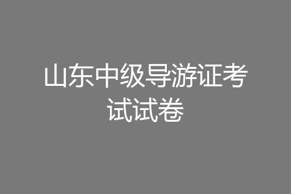 山东中级导游证考试试卷