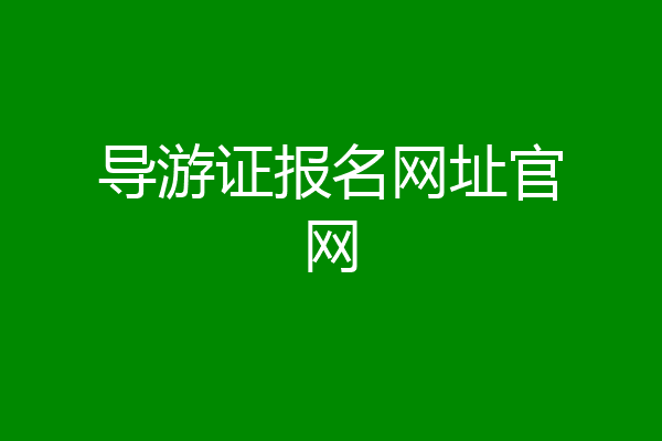导游证报名网址官网