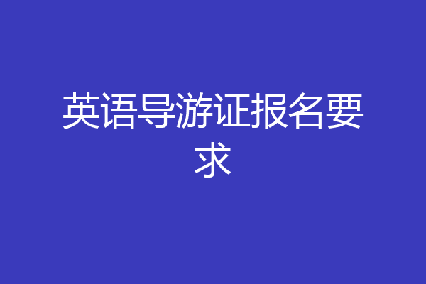 英语导游证报名要求