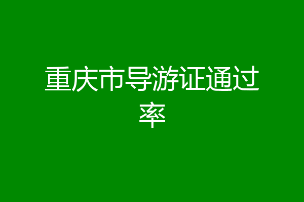 重庆市导游证通过率