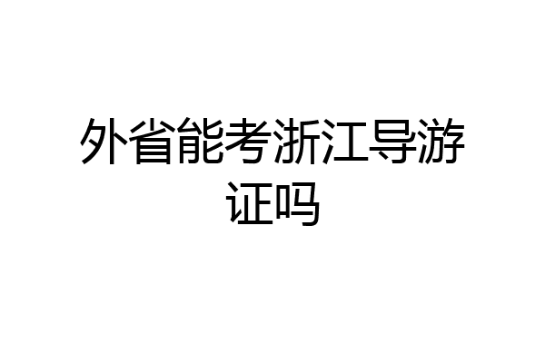 外省能考浙江导游证吗