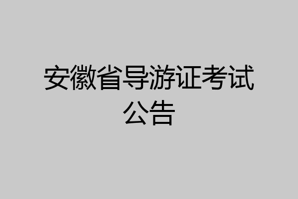 安徽省导游证考试公告