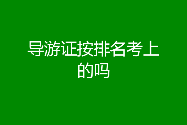 导游证按排名考上的吗