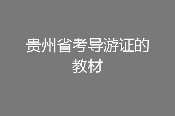 贵州省考导游证的教材