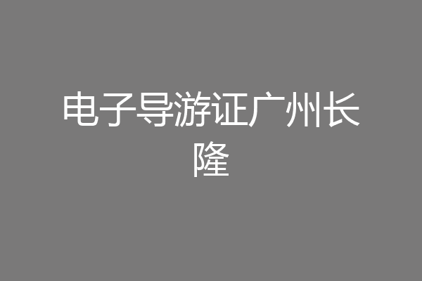 电子导游证广州长隆