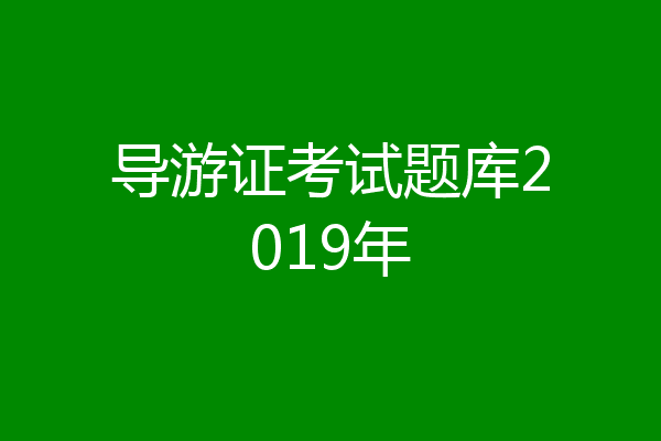 导游证考试题库2019年