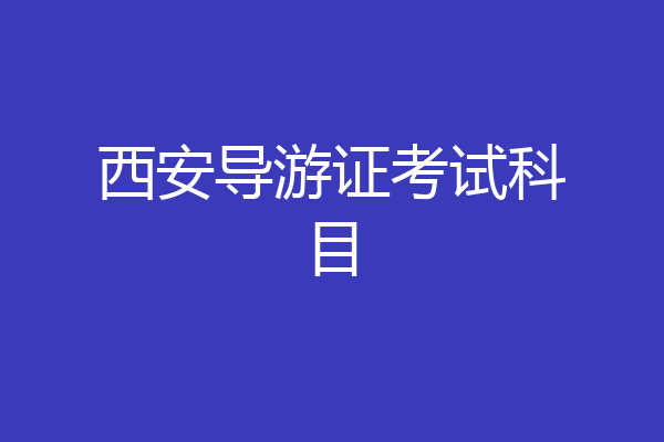 西安导游证考试科目