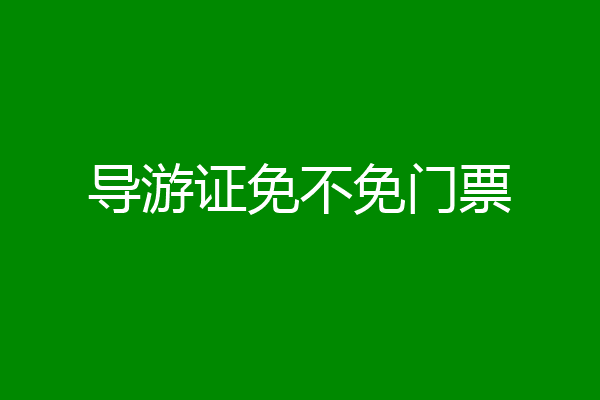 导游证免不免门票