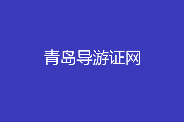 青岛导游证网