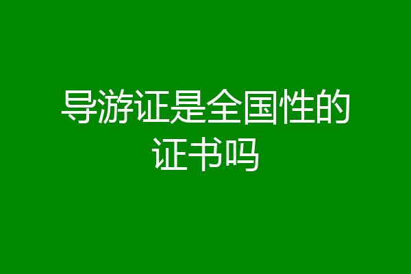 导游证是全国性的证书吗