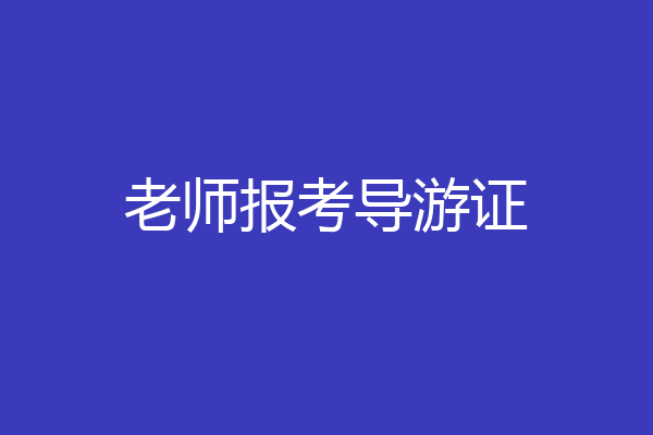 老师报考导游证