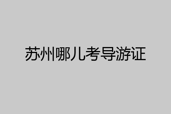 苏州哪儿考导游证