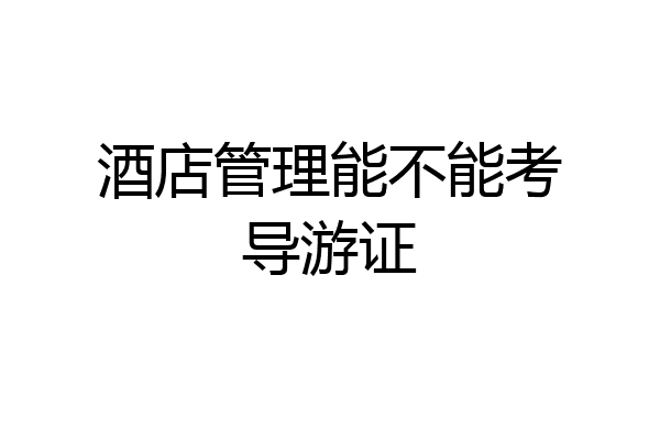 酒店管理能不能考导游证