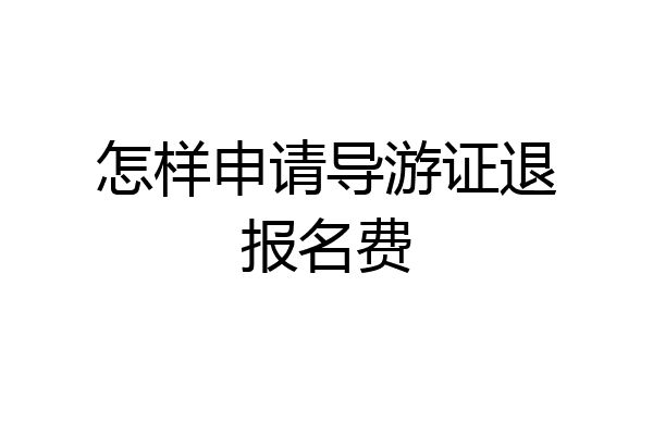 怎样申请导游证退报名费