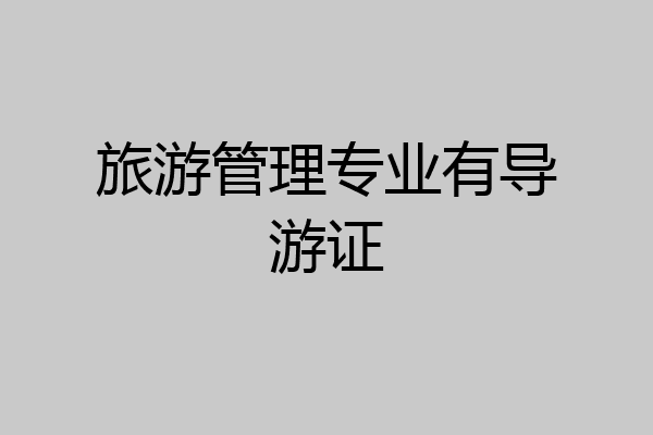旅游管理专业有导游证