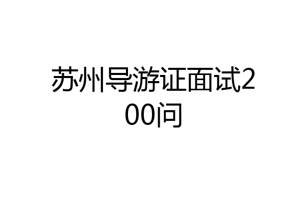 苏州导游证面试200问