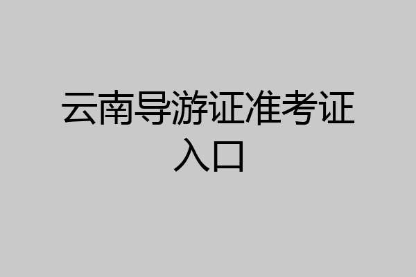 云南导游证准考证入口