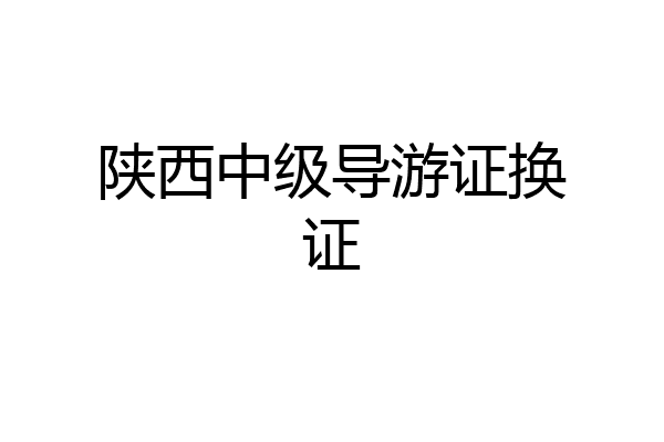 陕西中级导游证换证