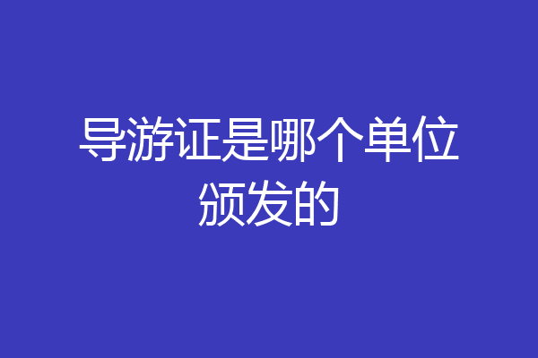 导游证是哪个单位颁发的
