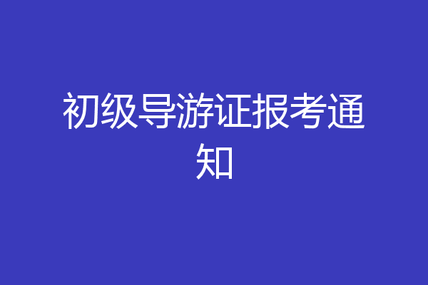 初级导游证报考通知